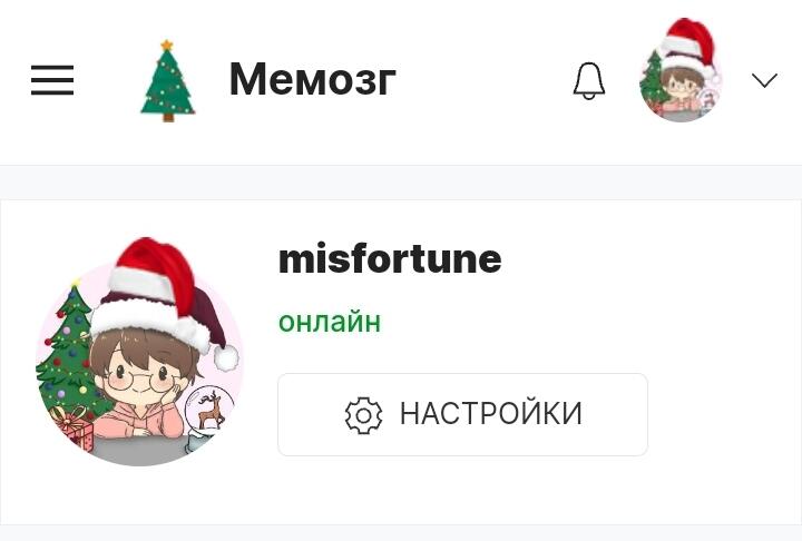 О! У мемозга новогоднее оформление.✨️✨️✨️🪄
Теперь у моей аватарк...
