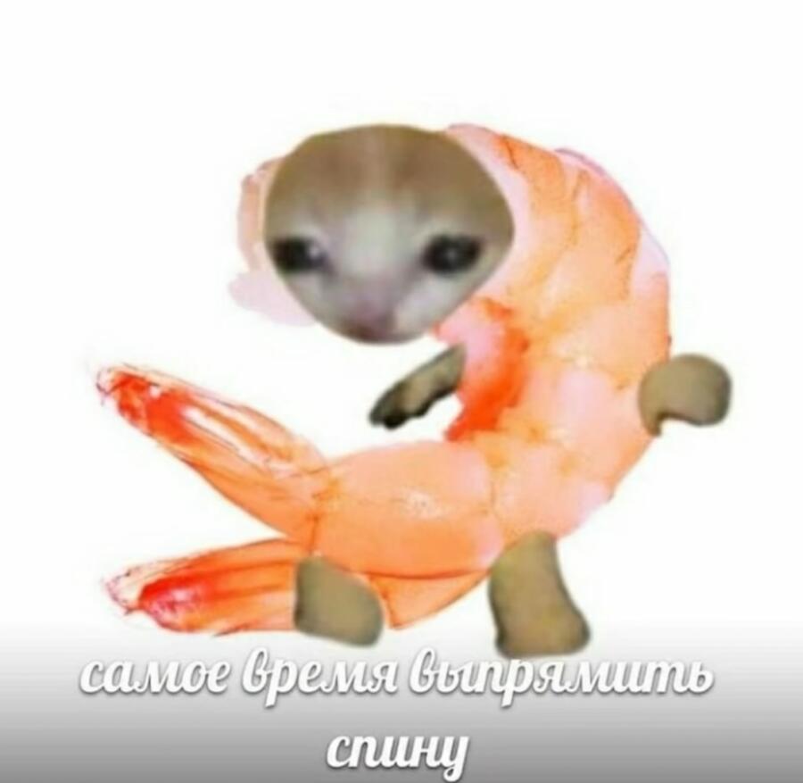 А то сидишь там весь скрюченный