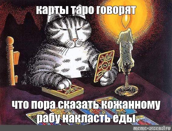 Мем от ГРАФ МРЯКУЛА