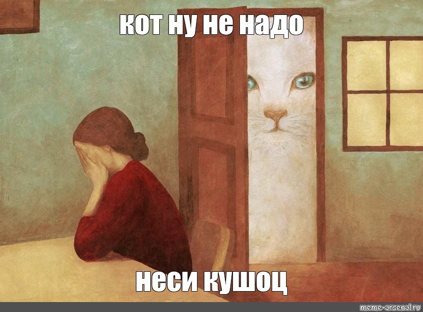 Мем от ГРАФ МРЯКУЛА