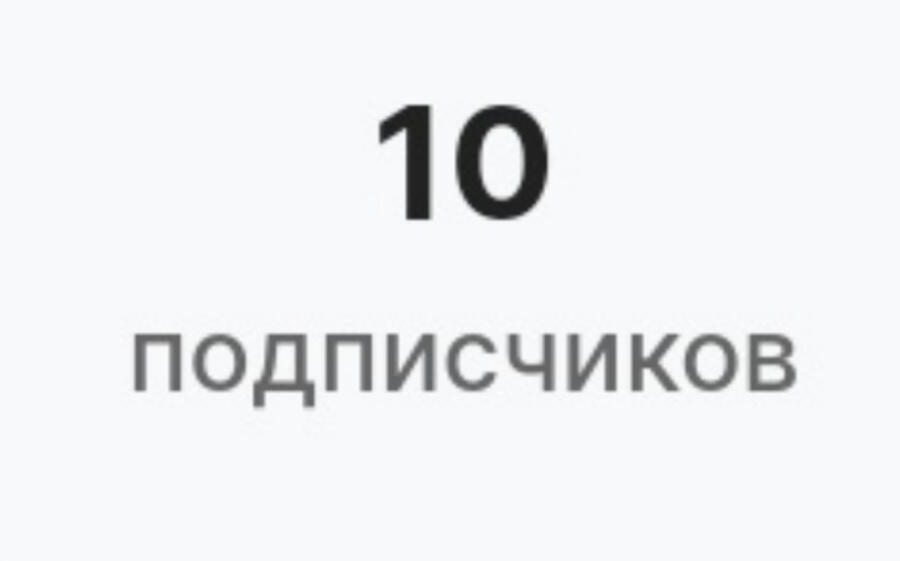 Спасибо за 10 подписчиков всем, кто подписался! Я очень рад!