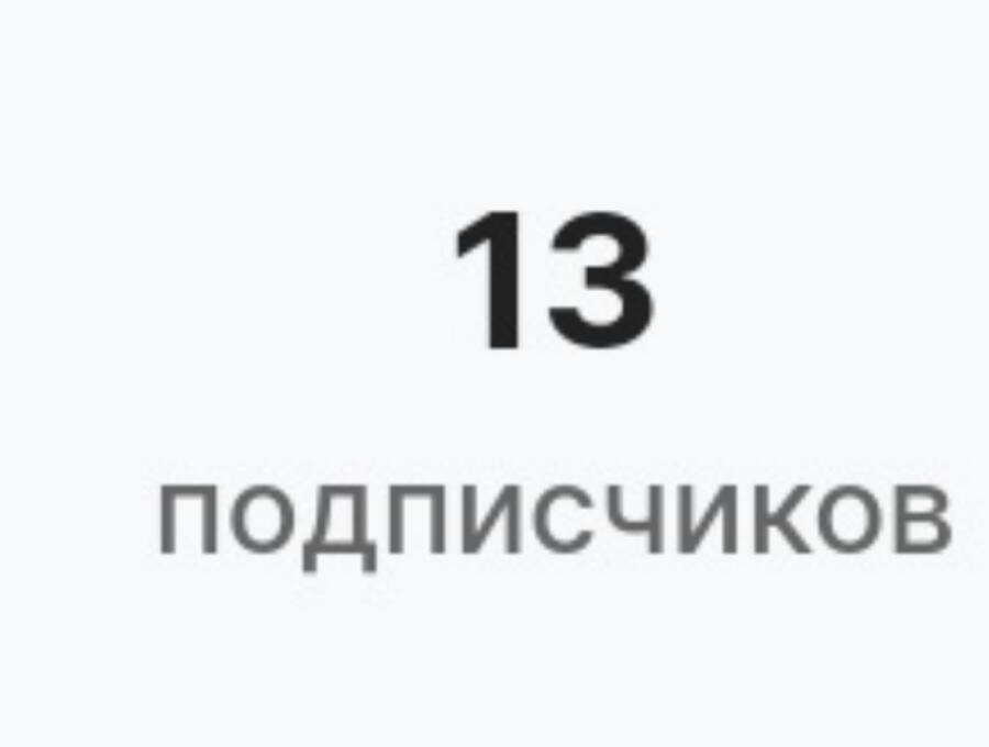 Кто-то: 13 – это несчастливое число 
Тем временем мои подписчики: