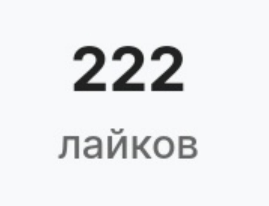 222 лайка, я в шоке...
