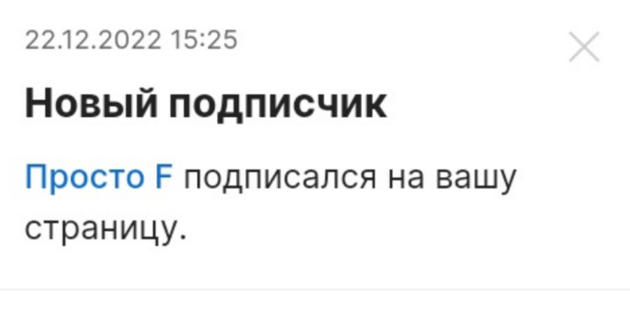Просто F, спасибо за подписку, ты теперь в нашей семье!