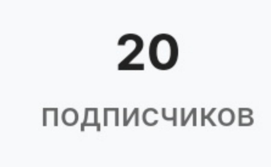 Ого, спасибо за 20 подписчиков! Мне очень приятно!