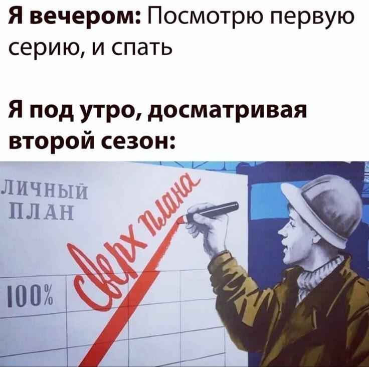 Еее, выполним сериальную пятелетку в 2 ночи!