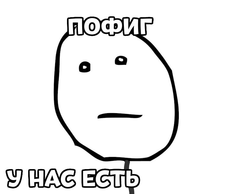 Белый рагуляй на черном фоне с надписями пофиг и у нас есть