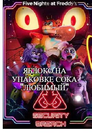 Персонажи из игры Five Nights at Freddy's на фоне неоновой вывески с надписью Яблоко на упаковке сока любимый и Security Breach