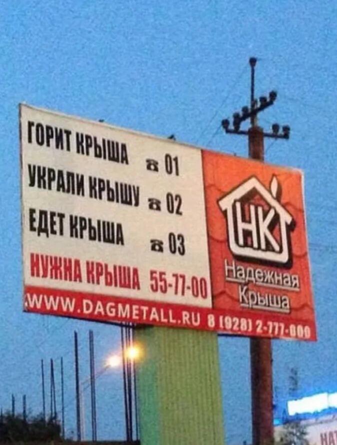 Рекламный щит с текстом: горит крыша 01, украли крышу 02, едет крыша 03, нужна крыша 55-77-00