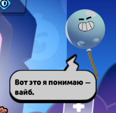 Мем с персонажем из игры Brawl Stars в виде злого синего шара на ниточке и текстом «Вот это я понимаю — вайб