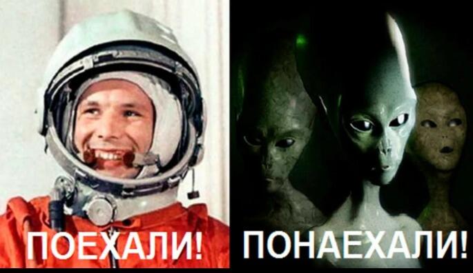 Слева улыбающийся космонавт в шлеме с подписью Поехали, справа группа серых пришельцев с подписью Понаехали