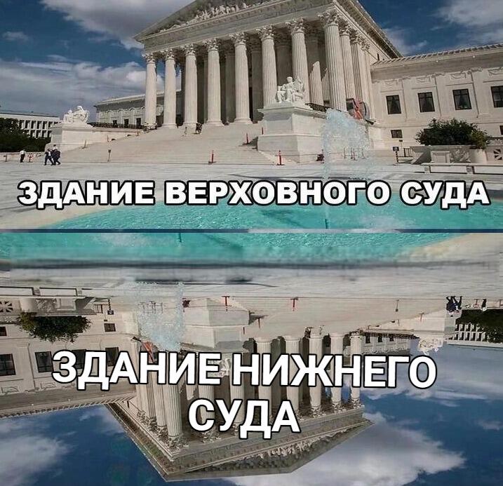 Верхняя часть — здание Верховного суда США, нижняя часть — перевернутое отражение в бассейне с подписью «здание нижнего суда