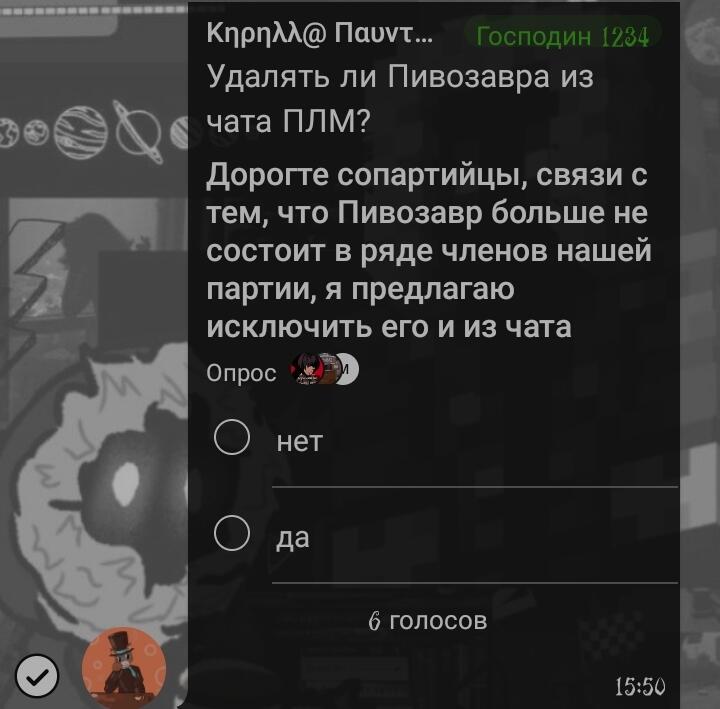 Скриншот чата с голосованием об исключении Пивозавра, слева пиксельный персонаж в цилиндре