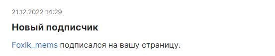 Фоксик самый первый подписчик