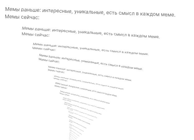 Мемы раньше: интересные, уникальные, есть смысл в каждом меме.
Мемы сейчас: