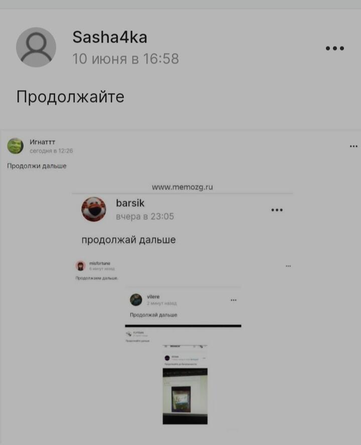 Продолжайте