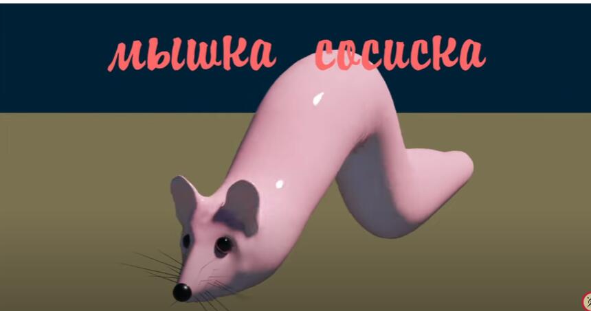 я когда увител мыш в сосиске
