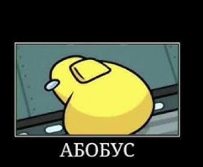 Гос абобусами:)
АбОбУс 1