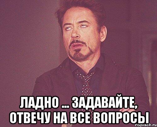 Если у вас есть ко мне вопросы - пишите их под этим постом: