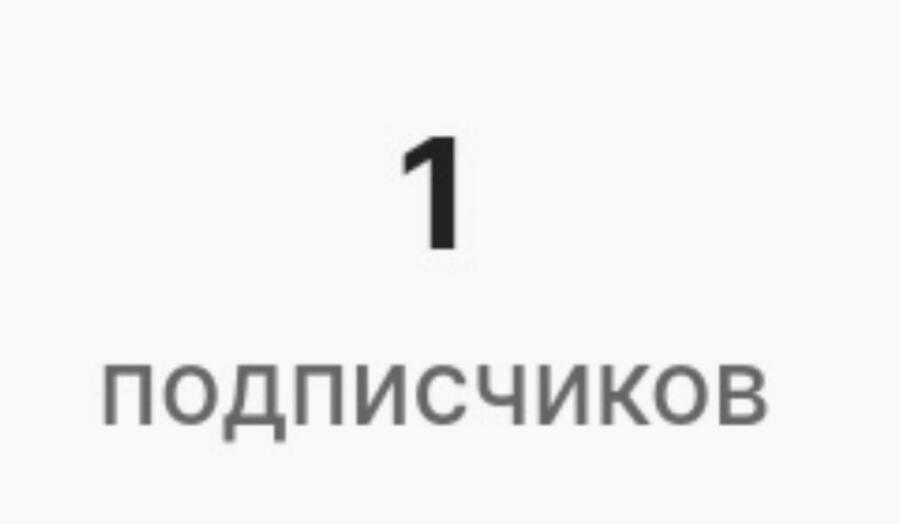 Ого, первый подписчик! Спасибо!