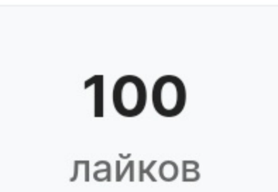 Ого, спасибо за 100 лайков! Жаль, конечно, что не 100 постов, и не 100...