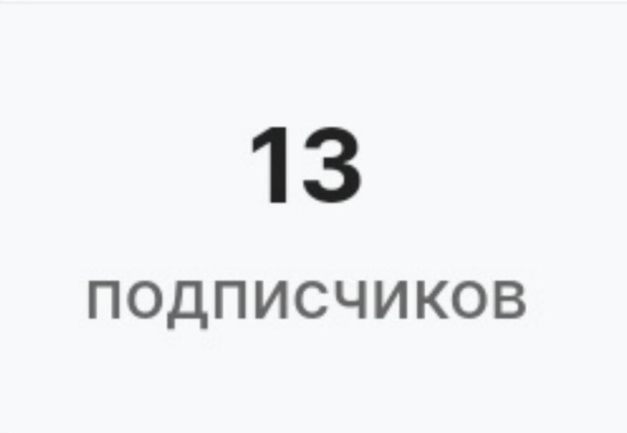 На меня давно не подписывались, можно мне несколько подписочек, а то я...