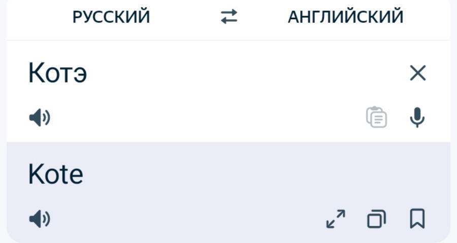 "Котэ" на разных языках