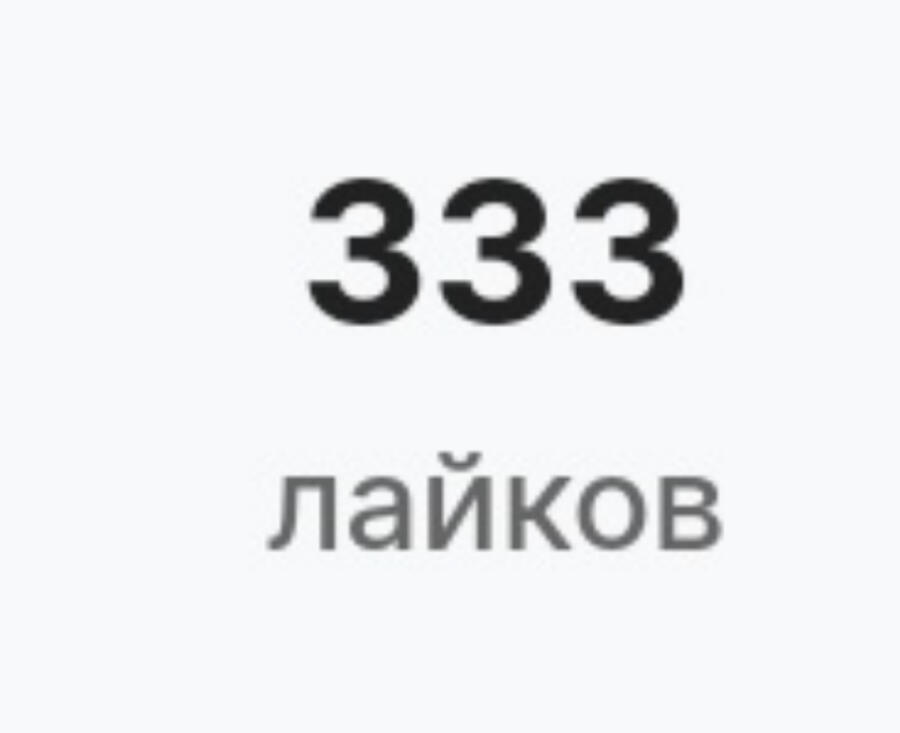 Какое красивое и большое число моих лайков! Спасибо вам, за то, что ла...