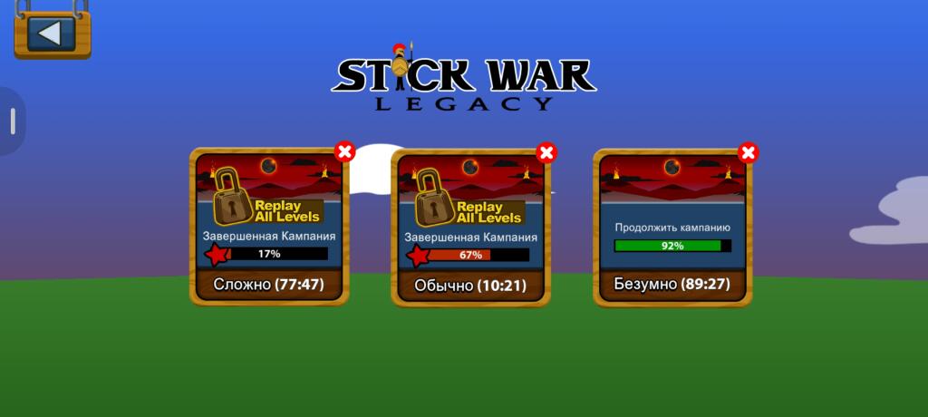 Меню игры Stick War Legacy с тремя уровнями сложности кампании: Сложно, Обычно и Безумно, с процентом прохождения и временем