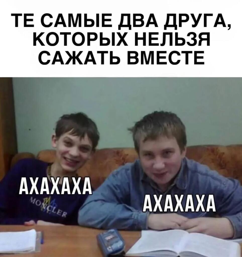 Два мальчика сидят за столом и смеются, надпись гласит, что их нельзя сажать вместе