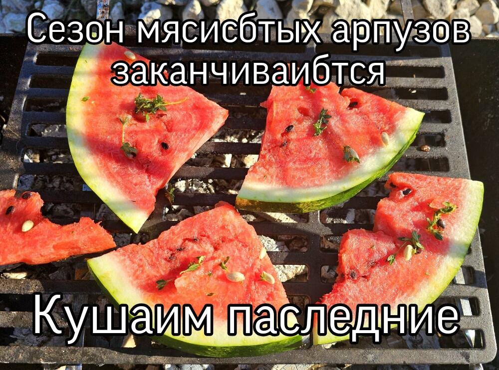 Прщай сизон мясистбкых арбузигов😪
