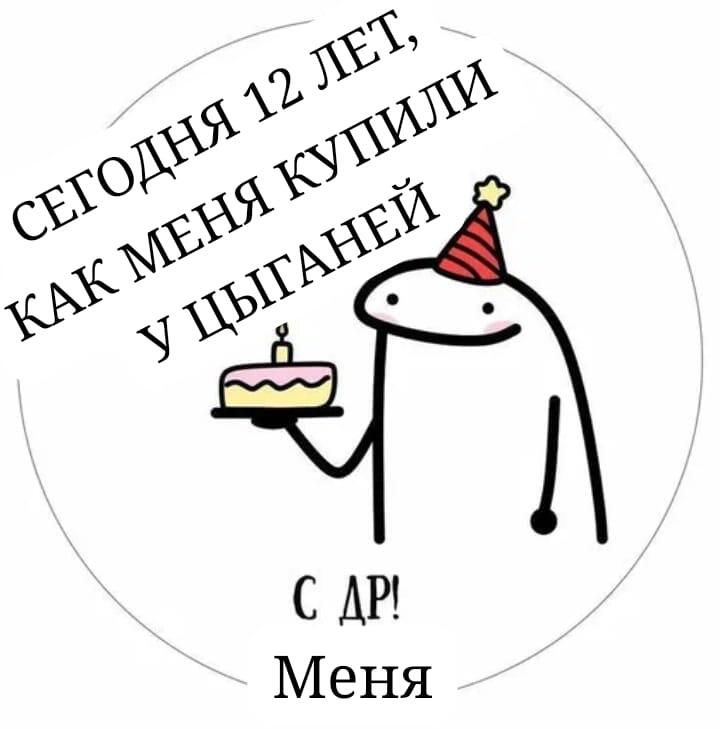 Дорогие друзья мемозгеры!
У меня сегодня день рождения. Мне исполнилось 12 лет!
Как говорилось в ролике Алексея Совы:
«т