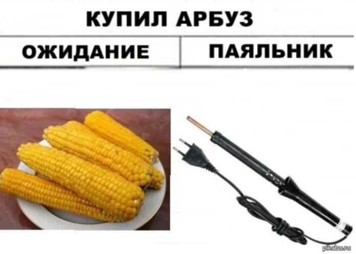 Мем с подписью «купил арбуз»: слева на тарелке кукуруза, справа нагревательный элемент с вилкой