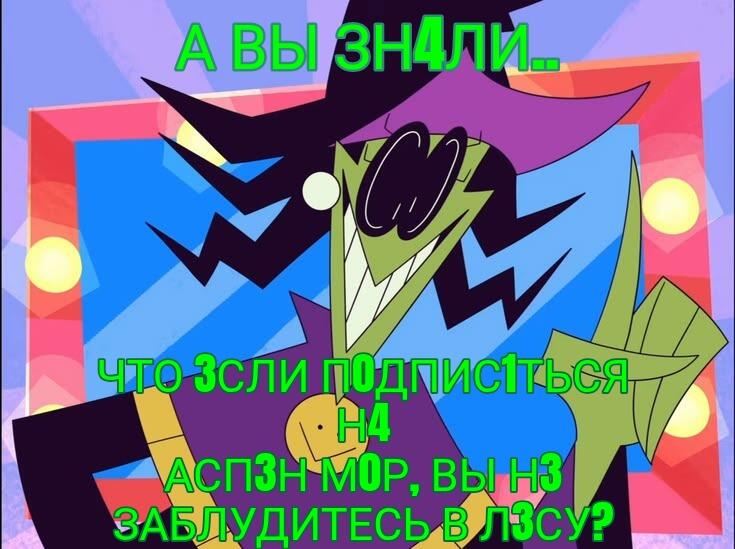Зелёная ведьма в фиолетовой шляпе с широким оскалом на фоне радужных лучей и надписью «А вы знали...», ниже текст «что если подписаться на АСПЗН МОР, вы не заблудитесь в лесу?