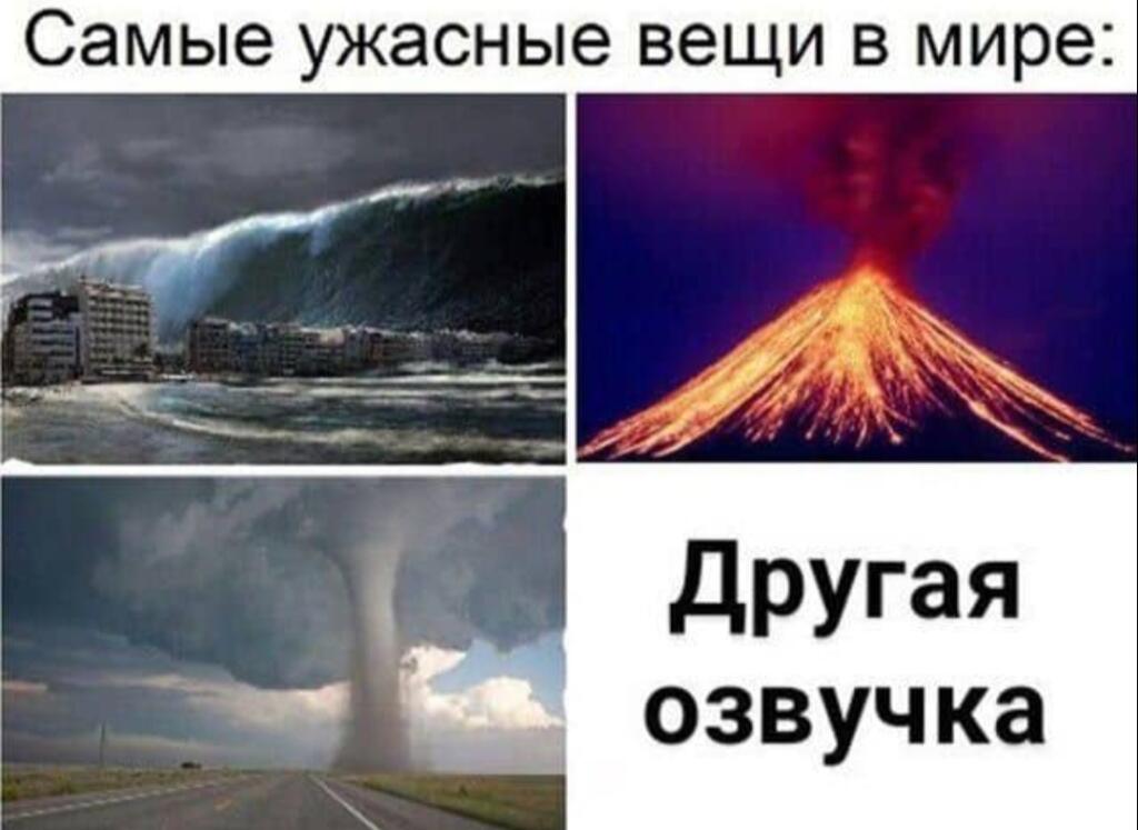 Коллаж из цунами, вулкана и торнадо с подписью самые ужасные вещи в мире другая озвучка
