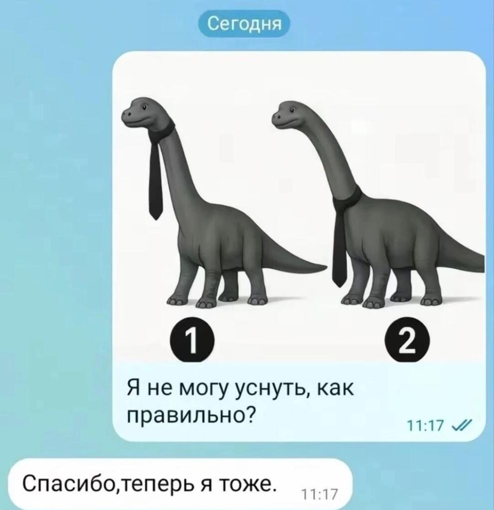 Два динозавра с галстуками на шее в переписке. Один спрашивает, как правильно носить галстук, а второй отвечает, что теперь он тоже не может уснуть.