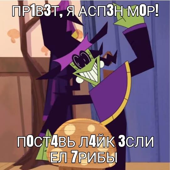Персонаж Аластор из мультсериала Хазбин Отель на фоне дерева и гриба с текстом