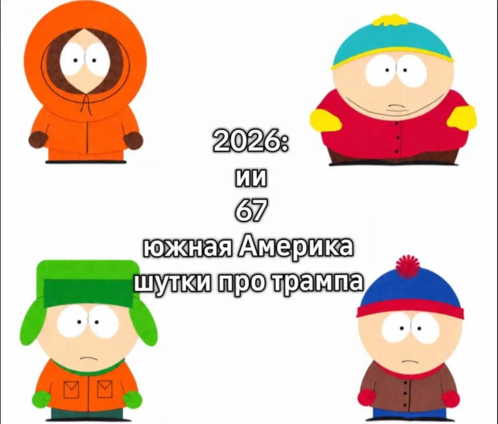 Четыре персонажа из мультсериала Южный Парк с озадаченными лицами, между ними текст: 2026: ии 67 южная Америка шутки про Трампа