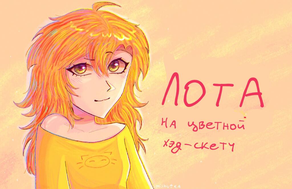 Устраиваю лотерею на цветной хэд-скетч! Т.е нарисую вашего персонажа по плечи, как на примере.
Что нужно для участия: