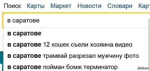Привет Саратов!
