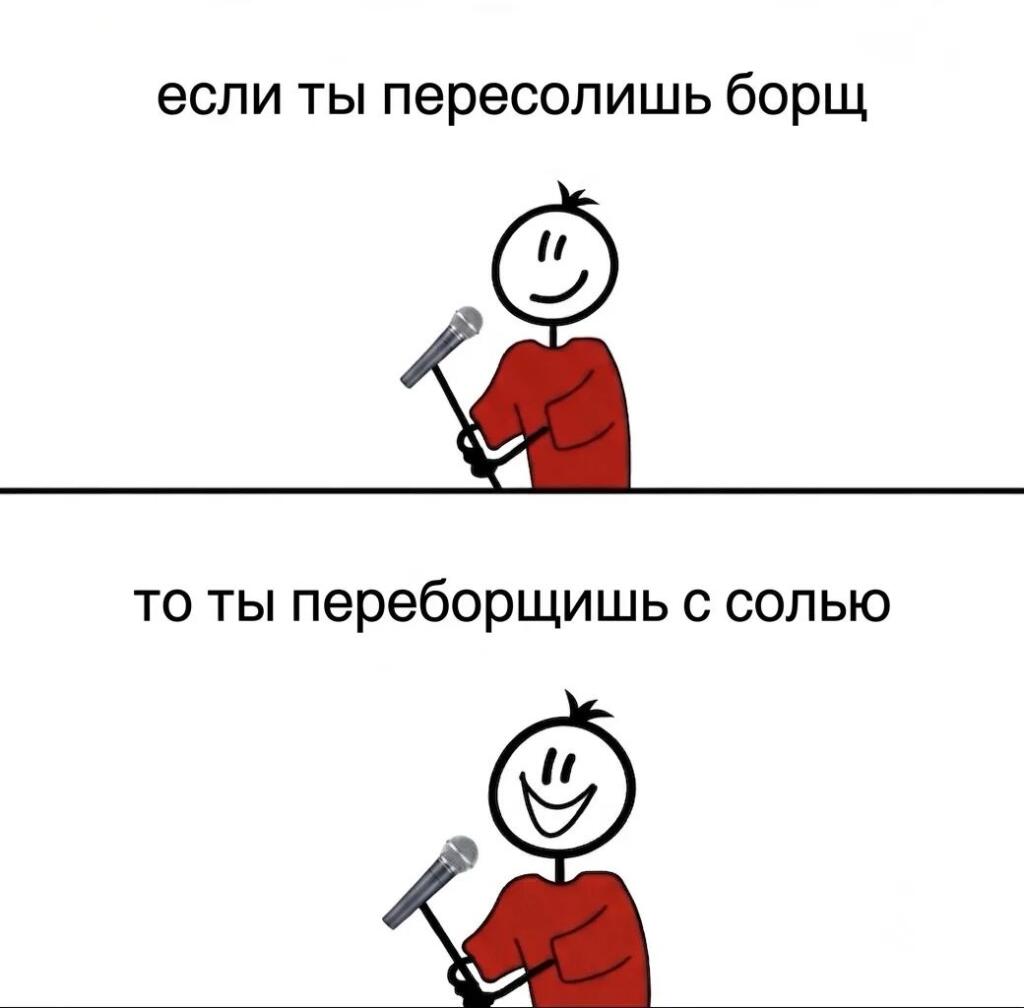 Мем с двумя стикманами, где в шутку сказано, что пересолить борщ — это переборщить с солью