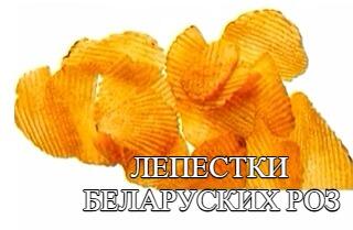 Если дарите мне розы-то только с беларускими лепестками.