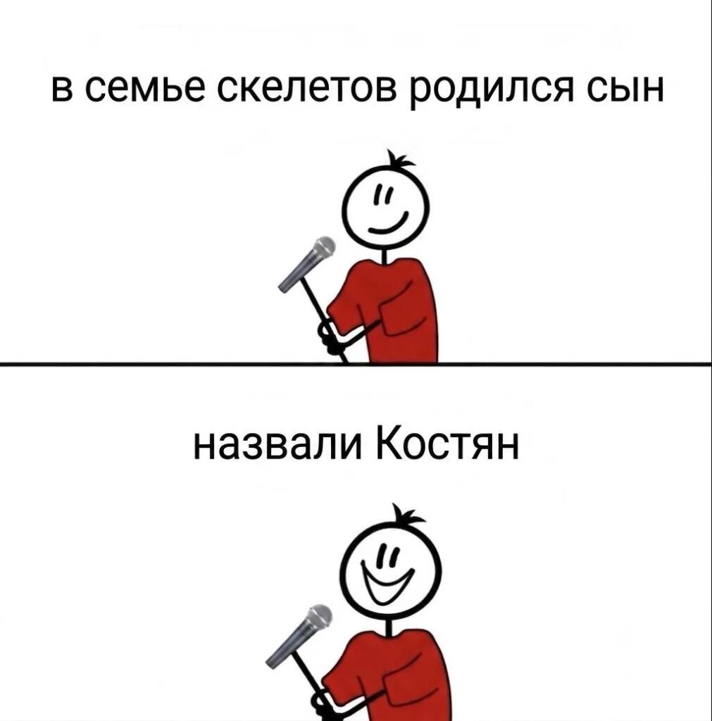 Панельный мем с человечком с микрофоном, шутка про сына скелетов по имени Костян
