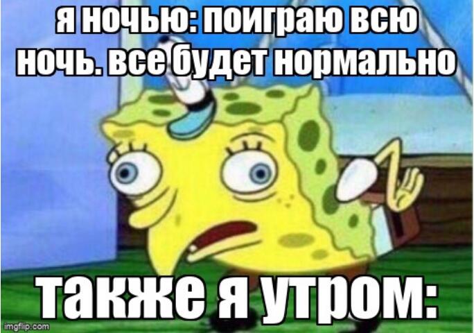 Добавляю запись в три ночи.  Так что мем про сон