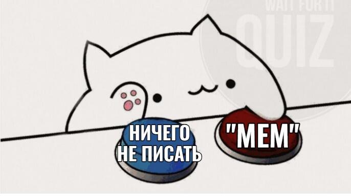 Белый кот с лапой на красной кнопке 'МЕМ' и синей кнопкой 'НИЧЕГО НЕ ПИСАТЬ