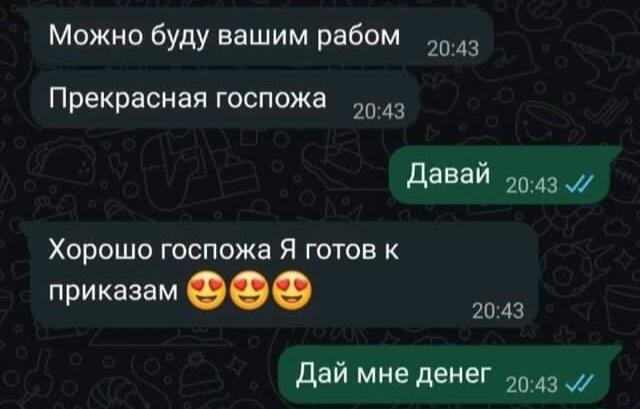 Скриншот переписки, где один пользователь предлагает стать рабом, а второй просит дать денег