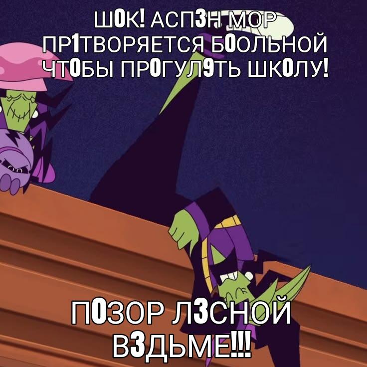 Зеленый персонаж в фиолетовой одежде кричит, что позор ласковой ведьмы, текст на русском