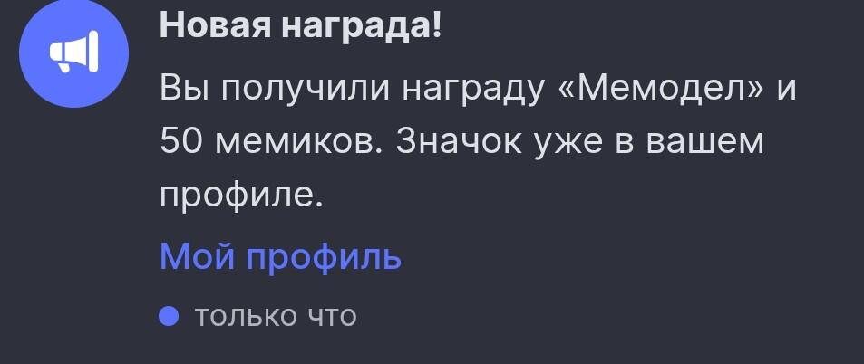 Скриншот уведомления о получении награды «Мемодель» и 50 мемиков в профиле пользователя