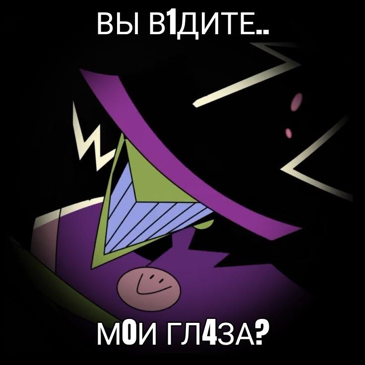 Тёмный анимационный персонаж в маске и шляпе на черном фоне с текстом «ВЫ В1ДИТЕ.. МОИ ГЛ4ЗA?