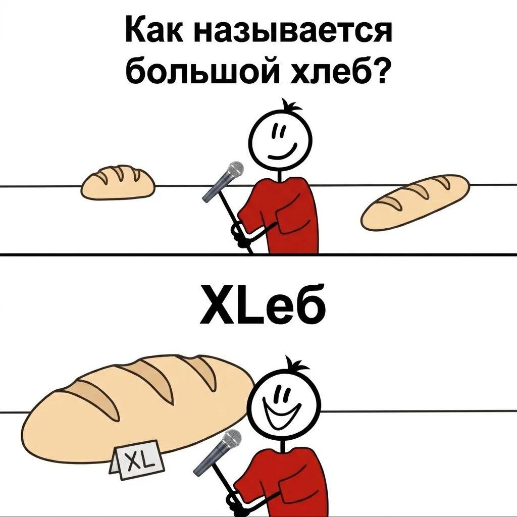 Стикмен с микрофоном задает вопрос про большой хлеб, на что получает ответ XLеб рядом с огромной буханкой
